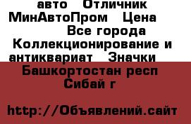 1.1) авто : Отличник МинАвтоПром › Цена ­ 1 900 - Все города Коллекционирование и антиквариат » Значки   . Башкортостан респ.,Сибай г.